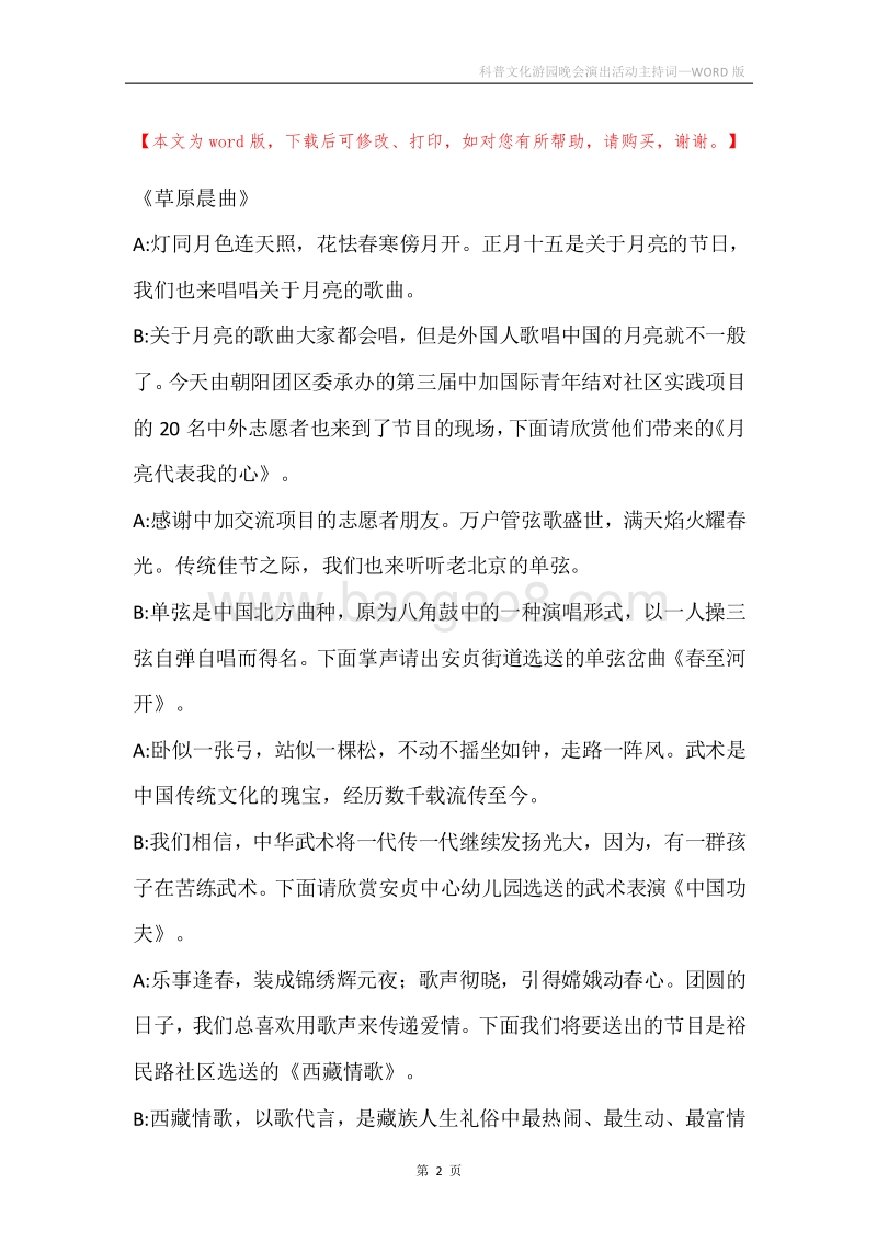 科普文化游园晚会演出活动主持词.docx_第2页