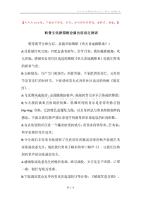 科普文化游园晚会演出活动主持词.docx