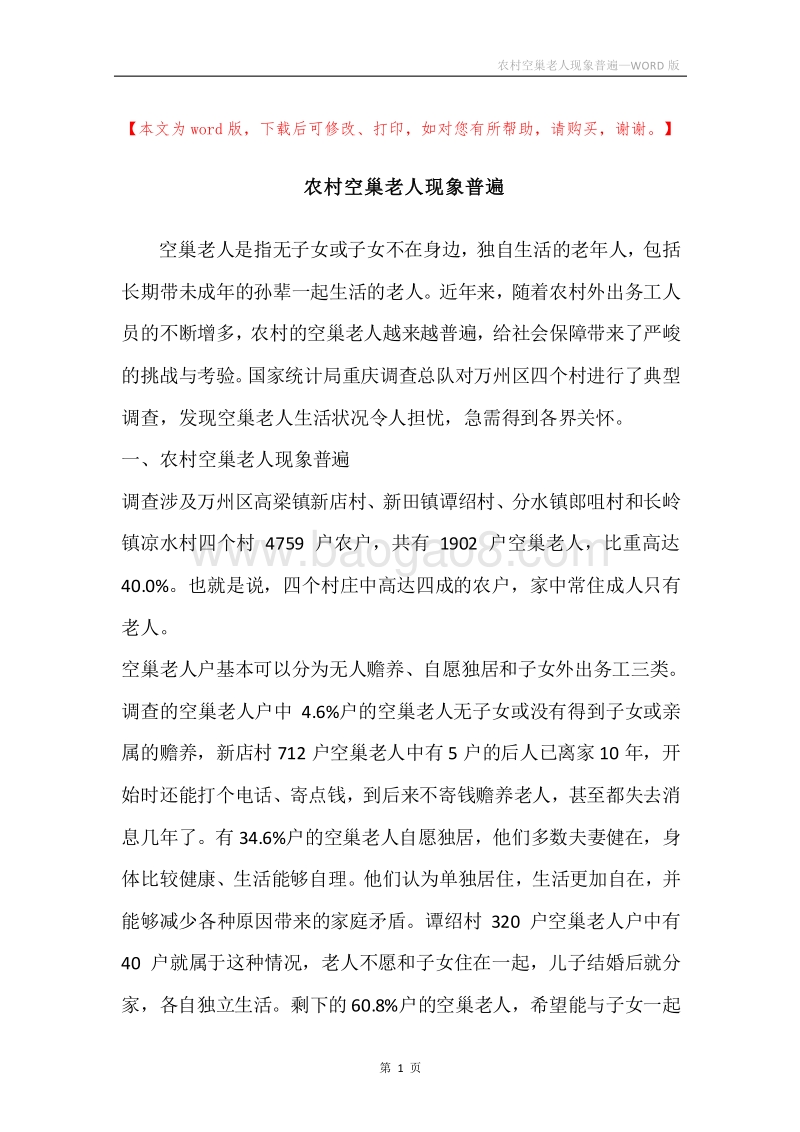 农村空巢老人现象普遍.docx_第1页