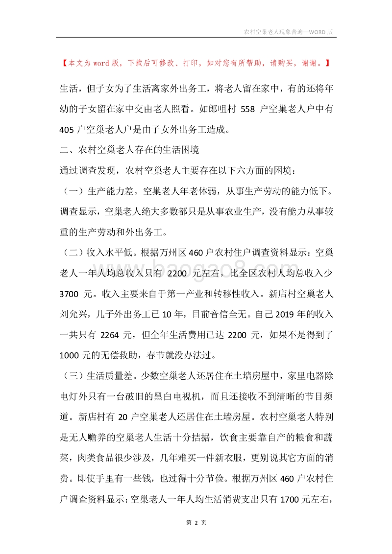 农村空巢老人现象普遍.docx_第2页