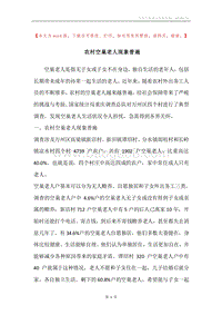农村空巢老人现象普遍.docx