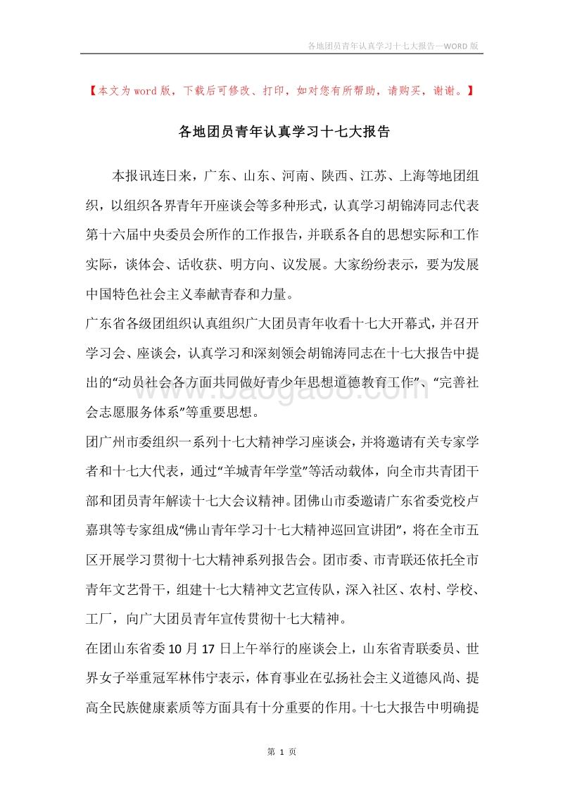 各地团员青年认真学习十七大报告.docx_第1页