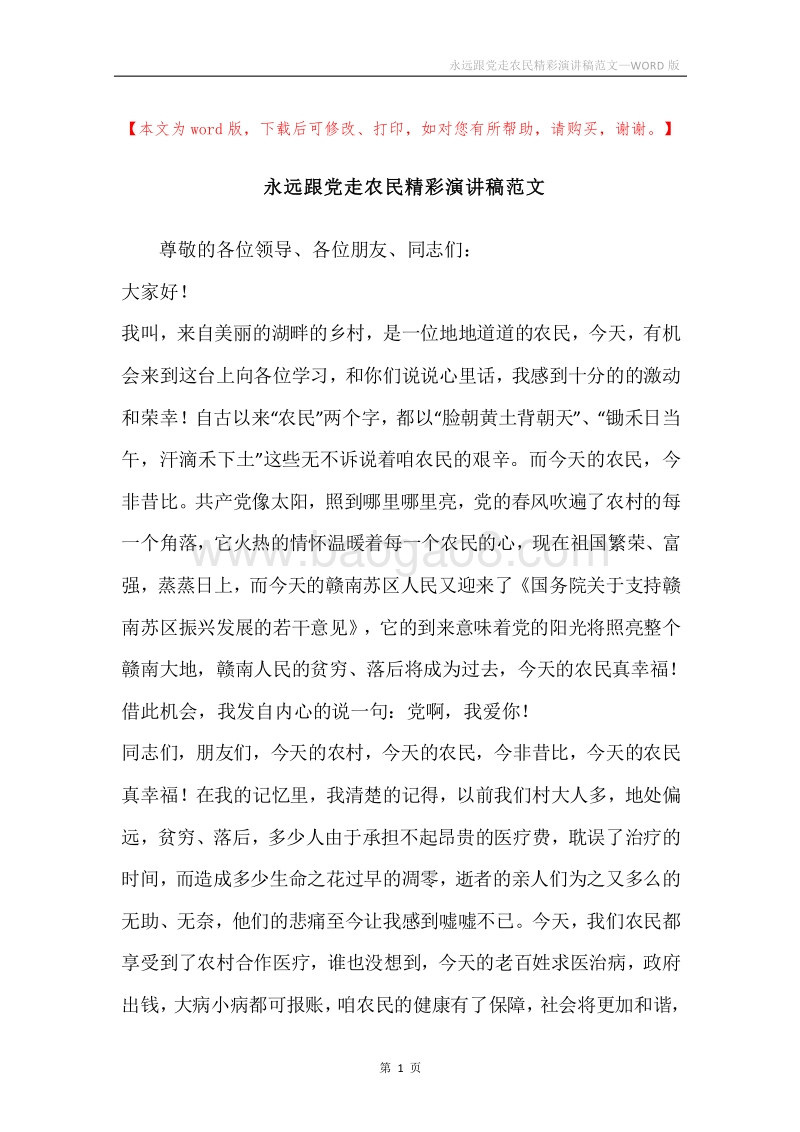 永远跟党走农民精彩演讲稿范文.docx_第1页