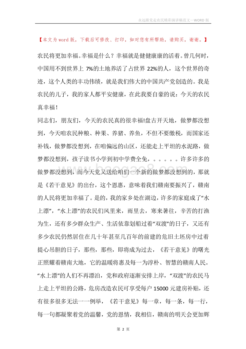 永远跟党走农民精彩演讲稿范文.docx_第2页