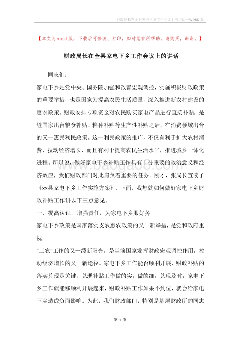 财政局长在全县家电下乡工作会议上的讲话.docx_第1页