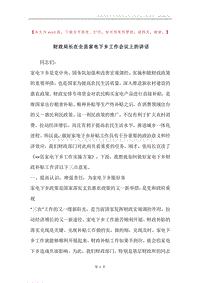 财政局长在全县家电下乡工作会议上的讲话.docx