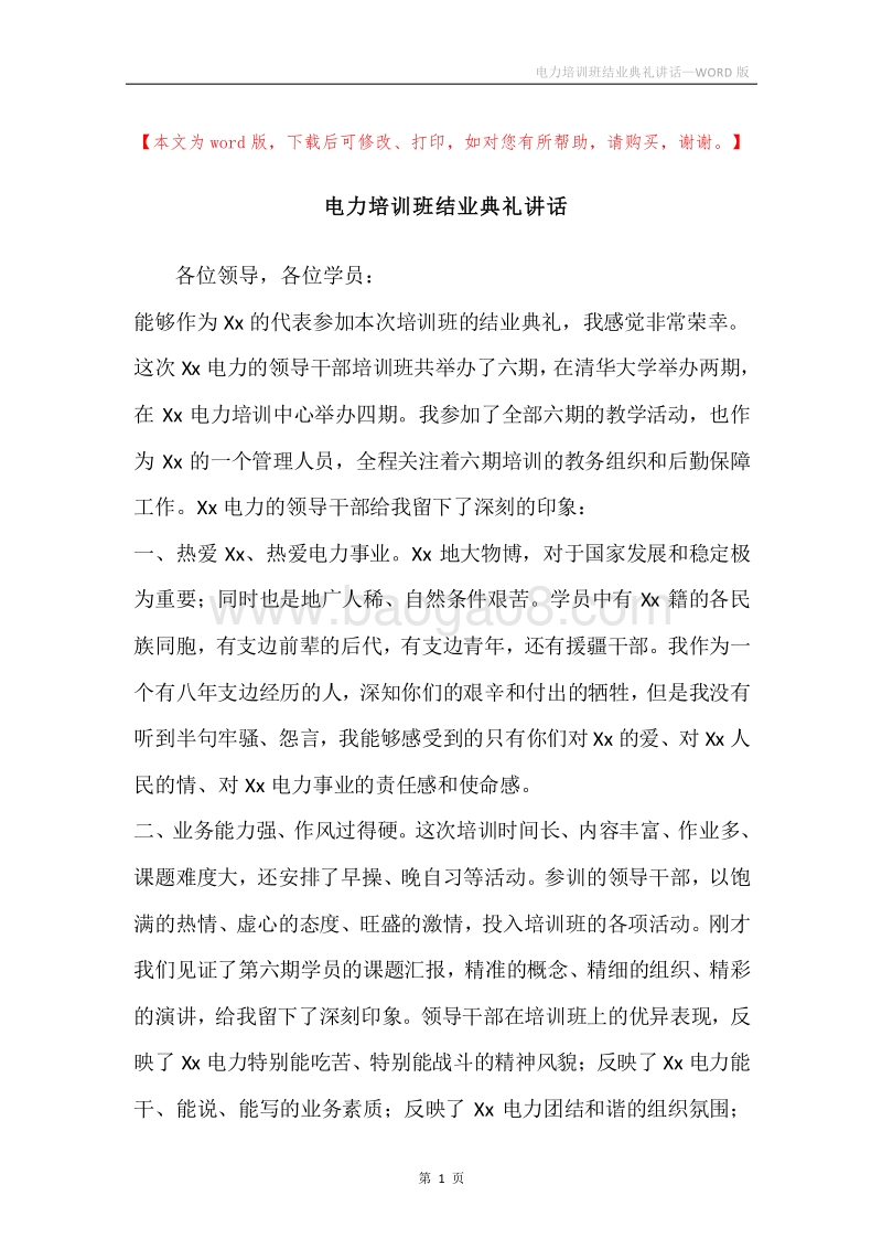 电力培训班结业典礼讲话.docx_第1页