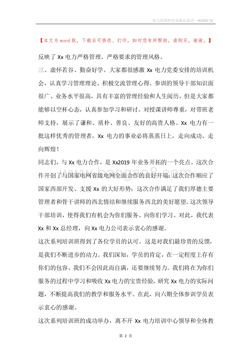 电力培训班结业典礼讲话.docx_第2页