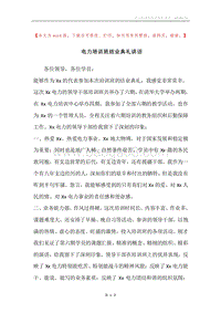 电力培训班结业典礼讲话.docx