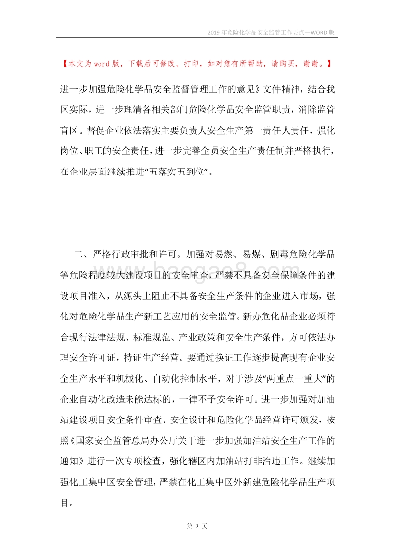 2019年危险化学品安全监管工作要点.docx_第2页