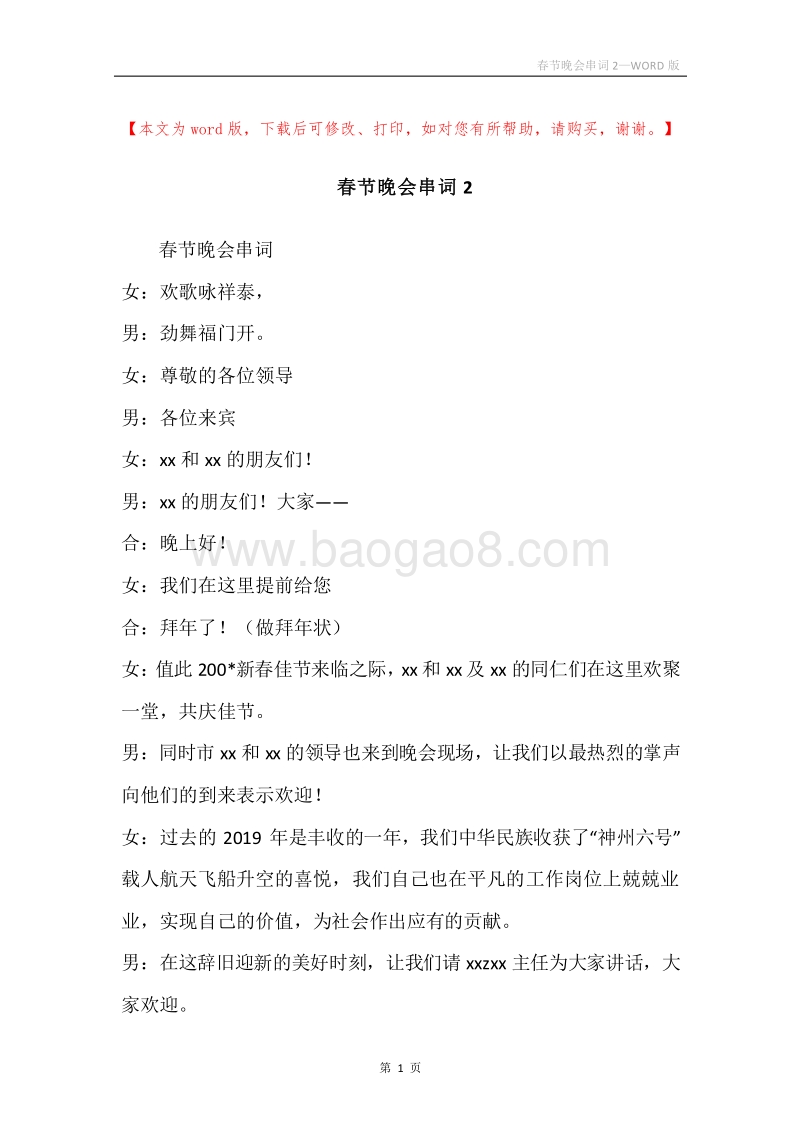 春节晚会串词2.docx_第1页