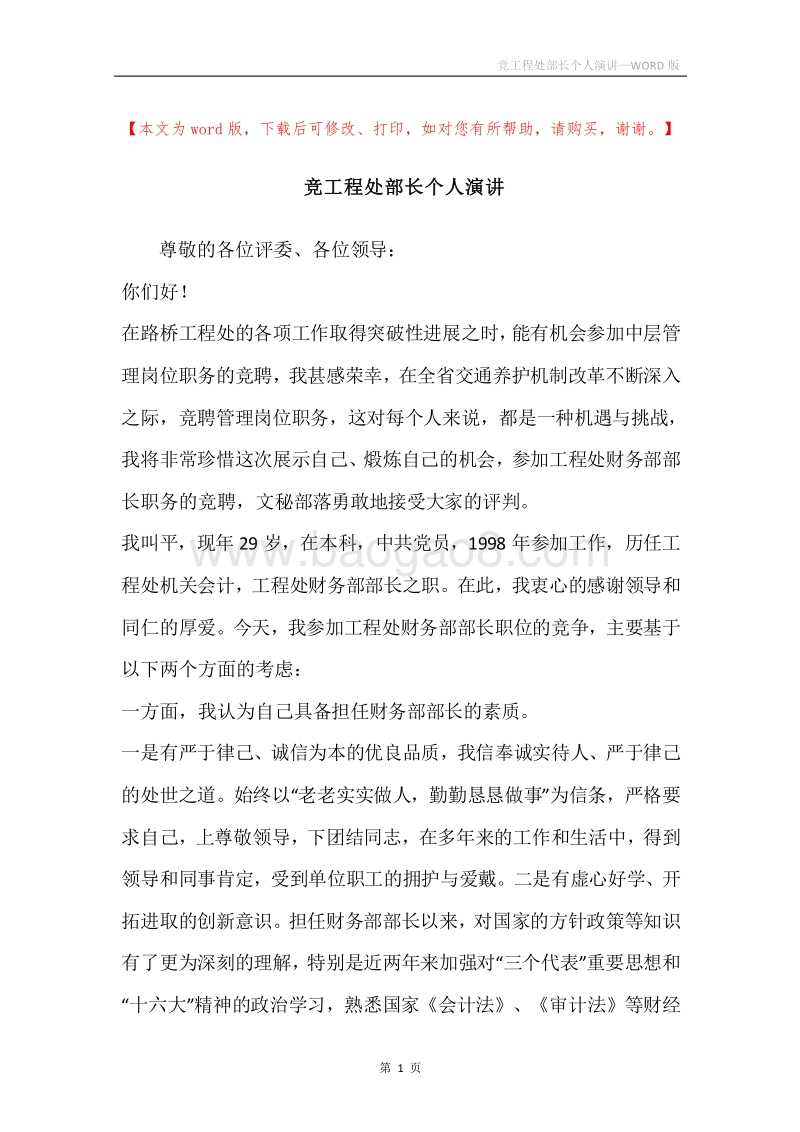 竞工程处部长个人演讲.docx_第1页