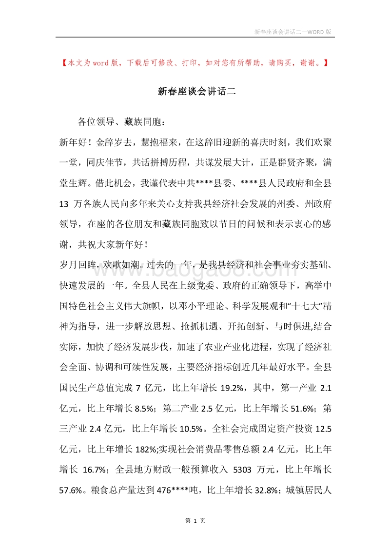新春座谈会讲话二.docx_第1页