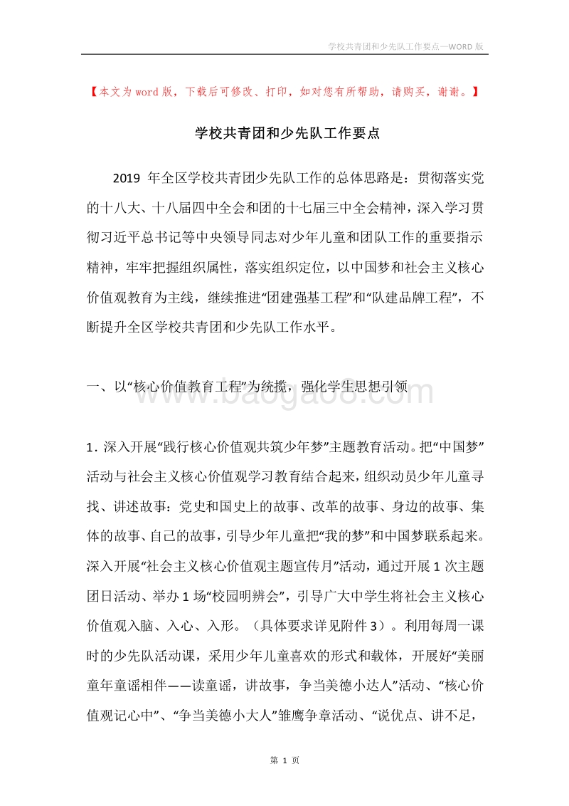 学校共青团和少先队工作要点.docx_第1页