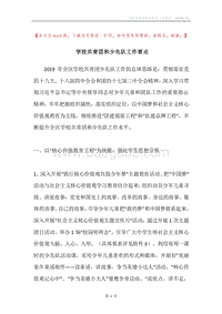 学校共青团和少先队工作要点.docx
