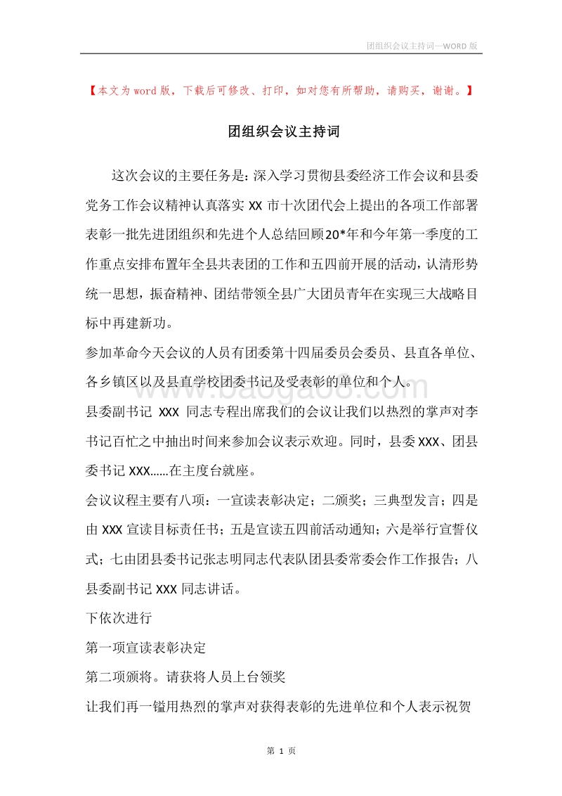 团组织会议主持词.docx_第1页