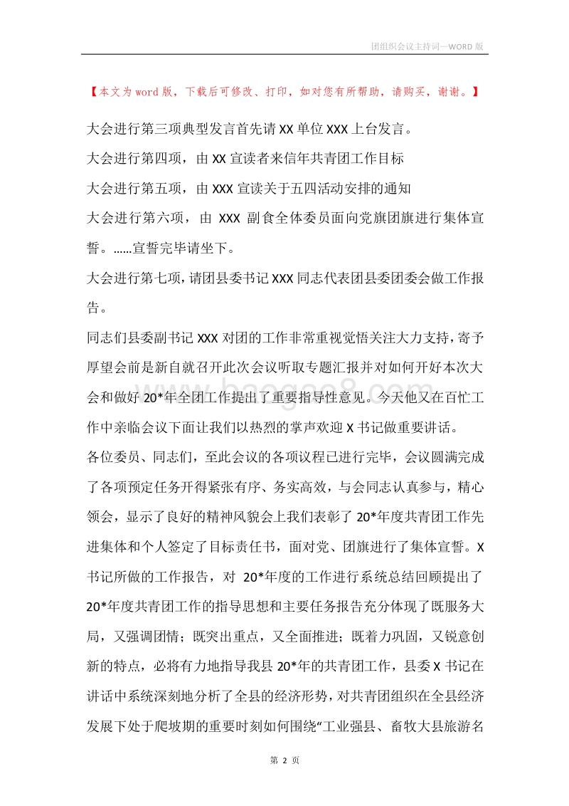 团组织会议主持词.docx_第2页