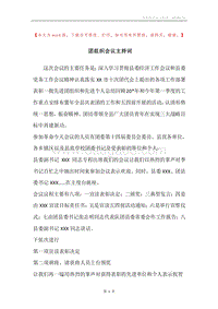 团组织会议主持词.docx