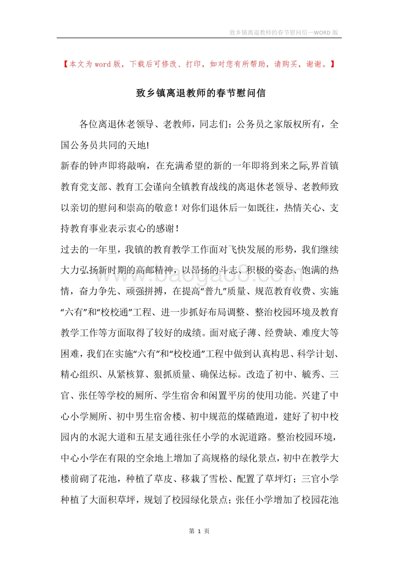 致乡镇离退教师的春节慰问信.docx_第1页