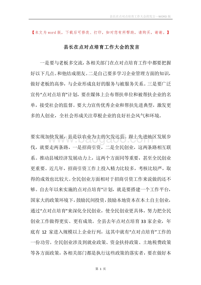 县长在点对点培育工作大会的发言.docx_第1页