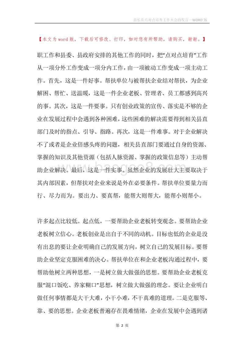 县长在点对点培育工作大会的发言.docx_第2页