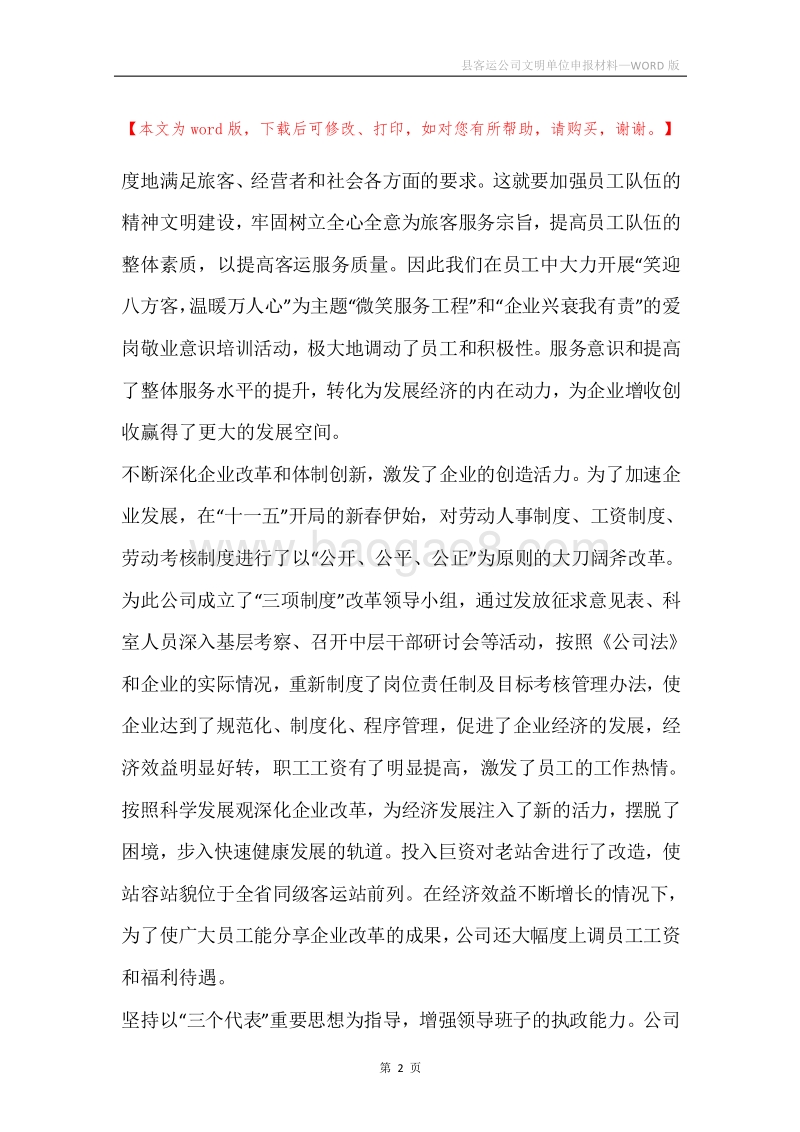 县客运公司文明单位申报材料.docx_第2页