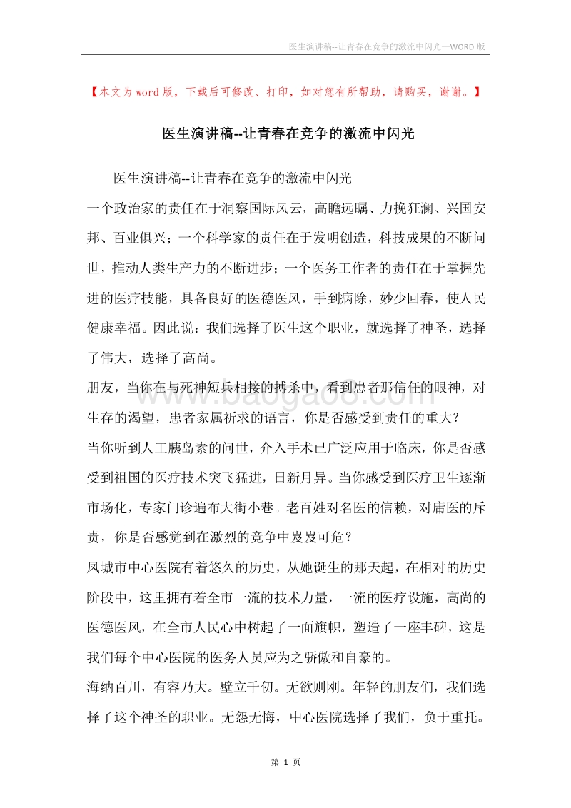 医生演讲稿--让青春在竞争的激流中闪光.docx_第1页