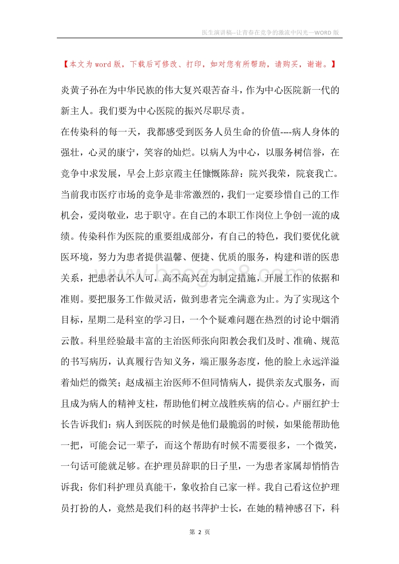 医生演讲稿--让青春在竞争的激流中闪光.docx_第2页