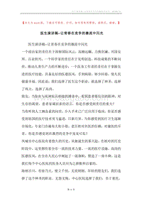 医生演讲稿--让青春在竞争的激流中闪光.docx
