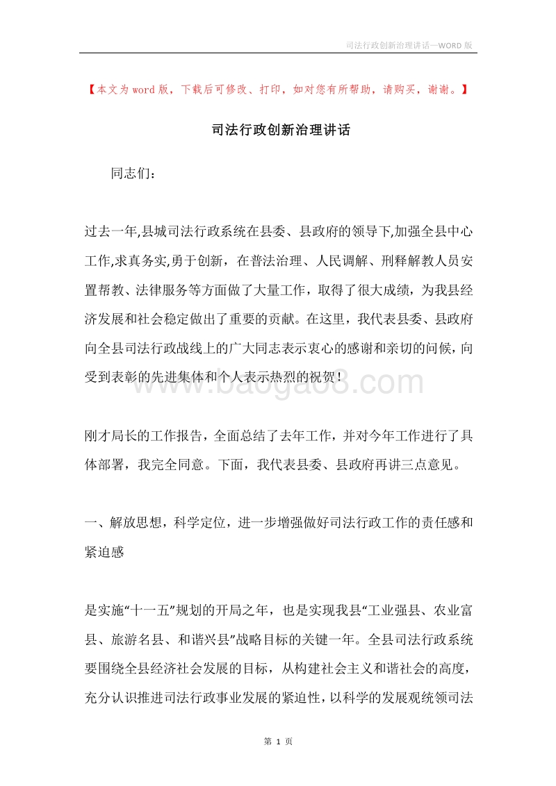 司法行政创新治理讲话.docx_第1页