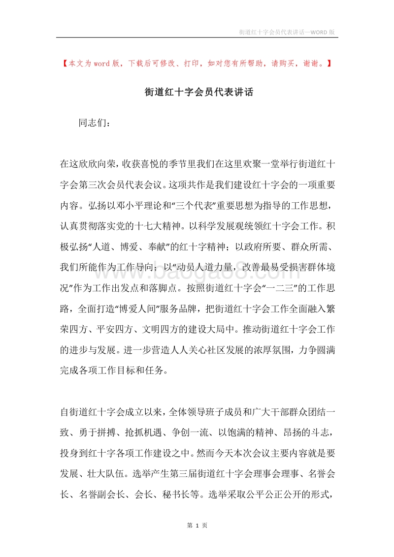 街道红十字会员代表讲话.docx_第1页