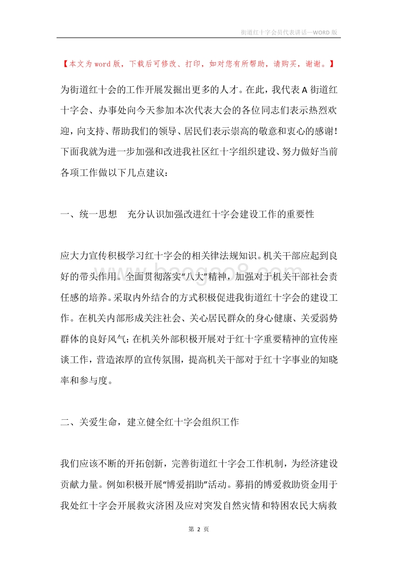 街道红十字会员代表讲话.docx_第2页
