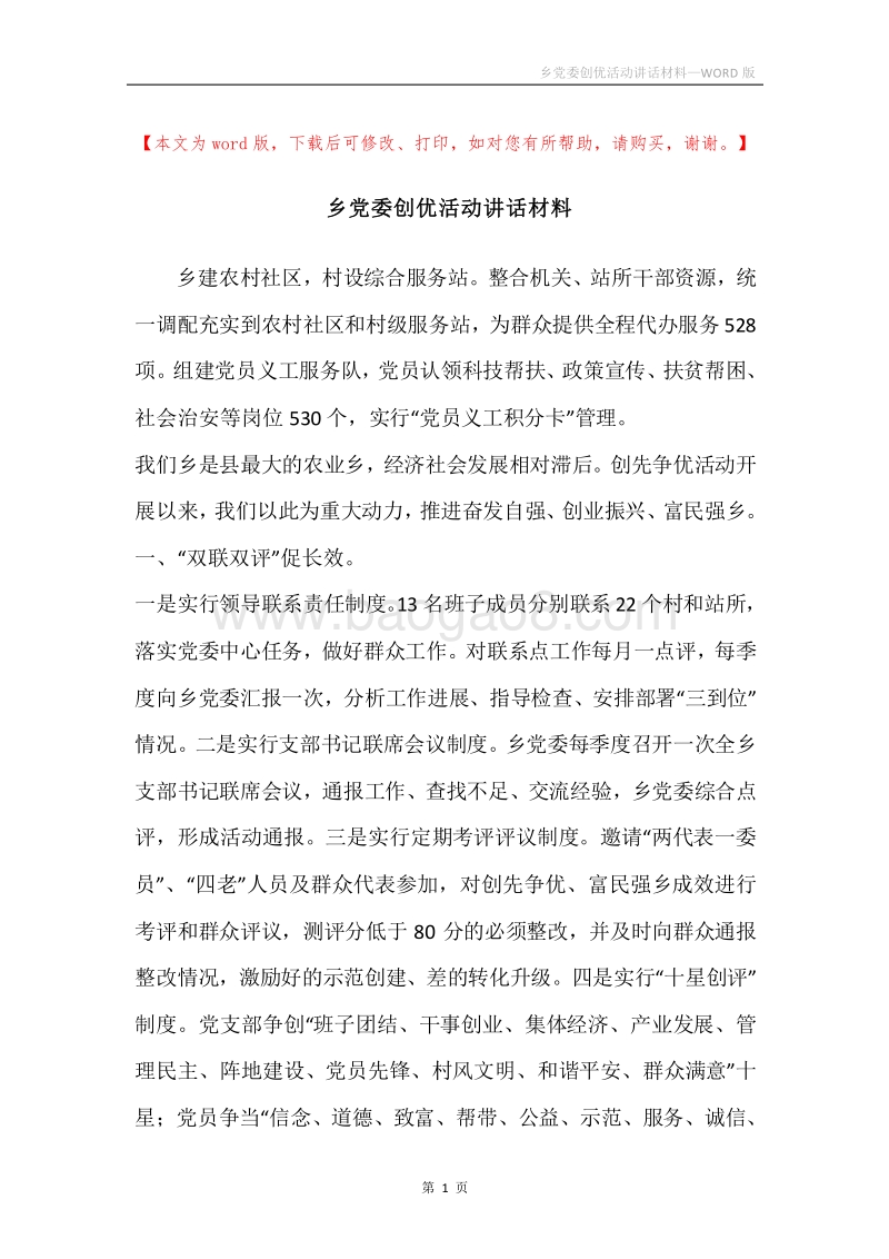 乡党委创优活动讲话材料.docx_第1页