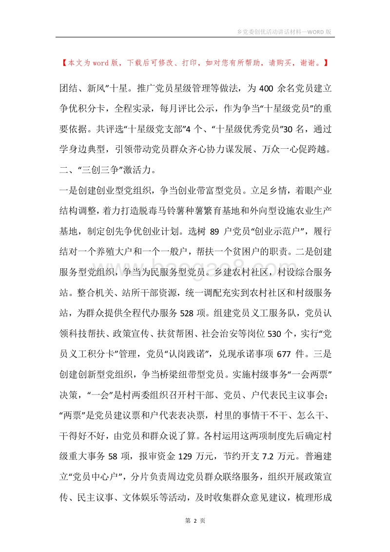 乡党委创优活动讲话材料.docx_第2页