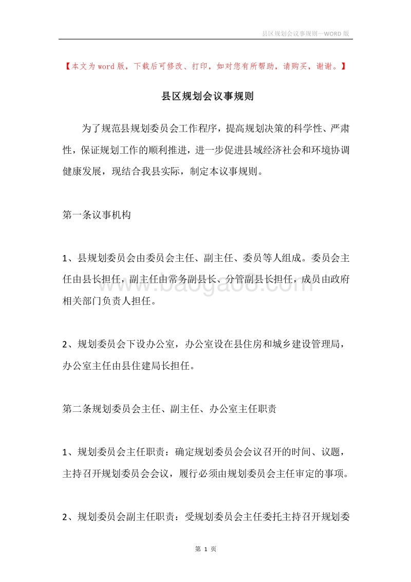 县区规划会议事规则.docx_第1页