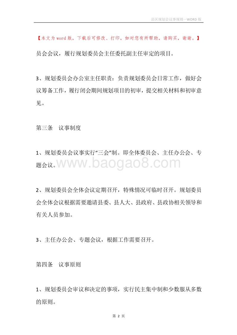 县区规划会议事规则.docx_第2页