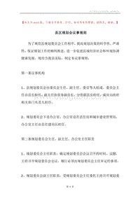 县区规划会议事规则.docx