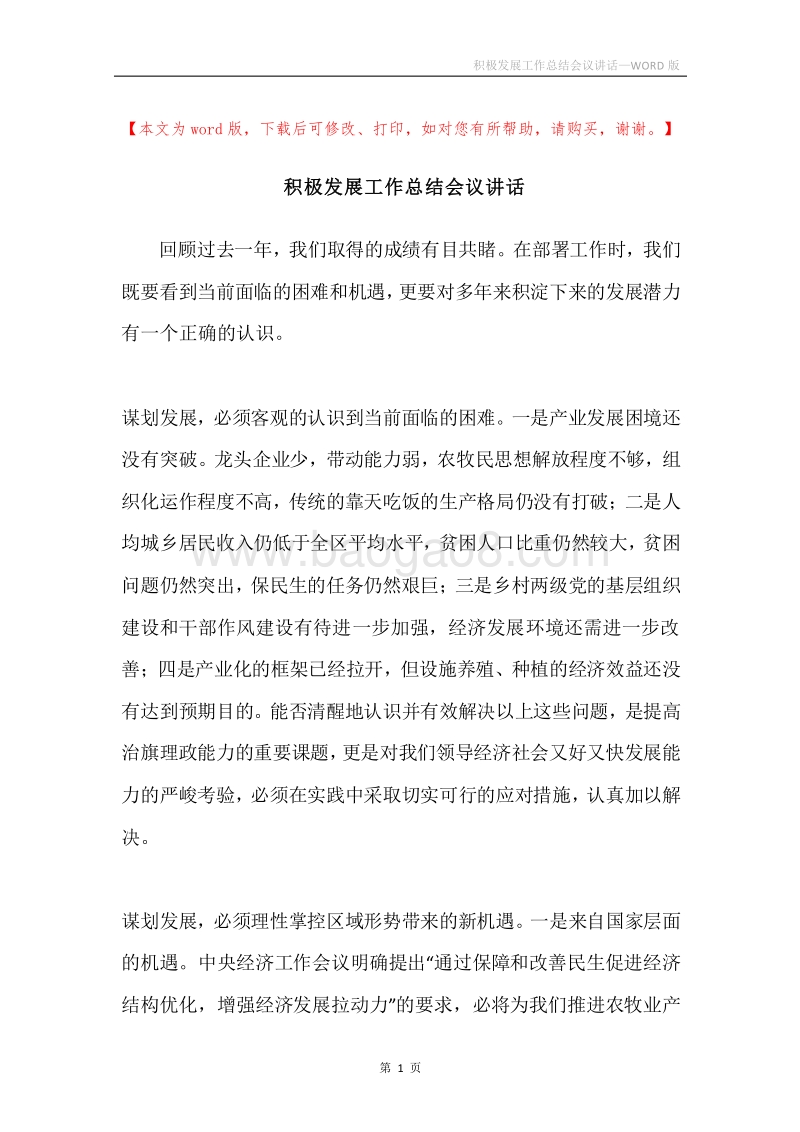 积极发展工作总结会议讲话.docx_第1页