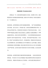 积极发展工作总结会议讲话.docx