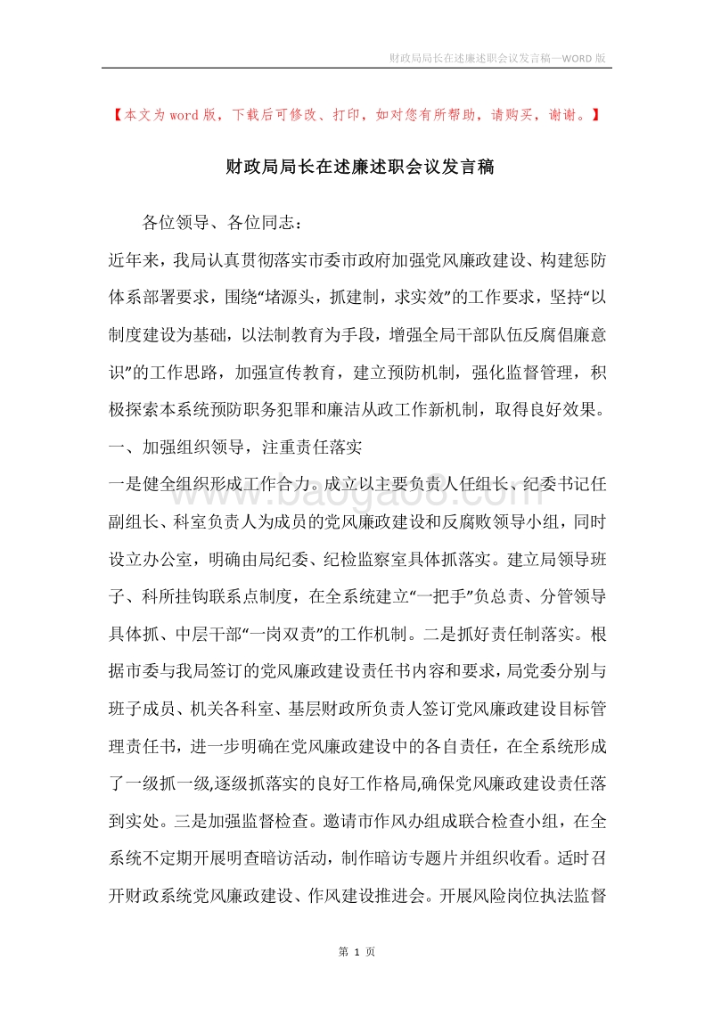财政局局长在述廉述职会议发言稿.docx_第1页