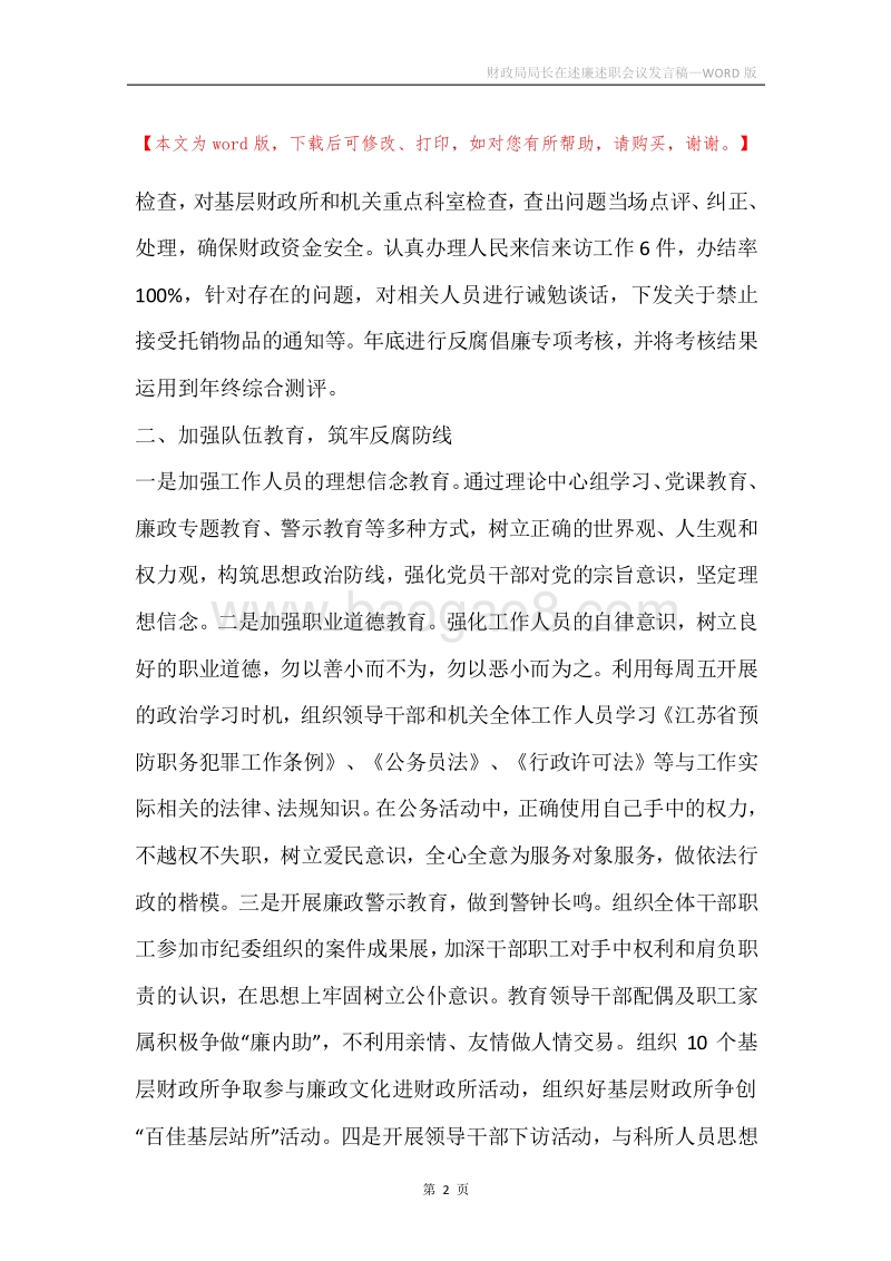财政局局长在述廉述职会议发言稿.docx_第2页
