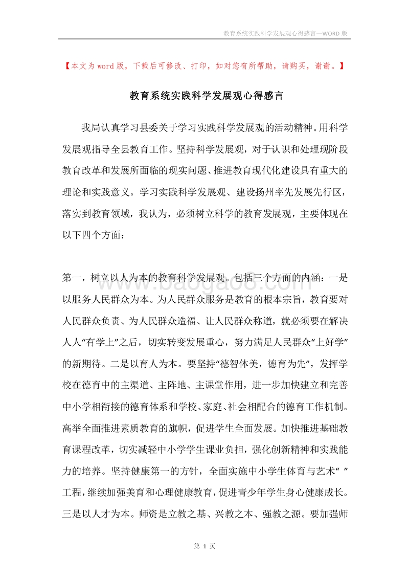 教育系统实践科学发展观心得感言.docx_第1页