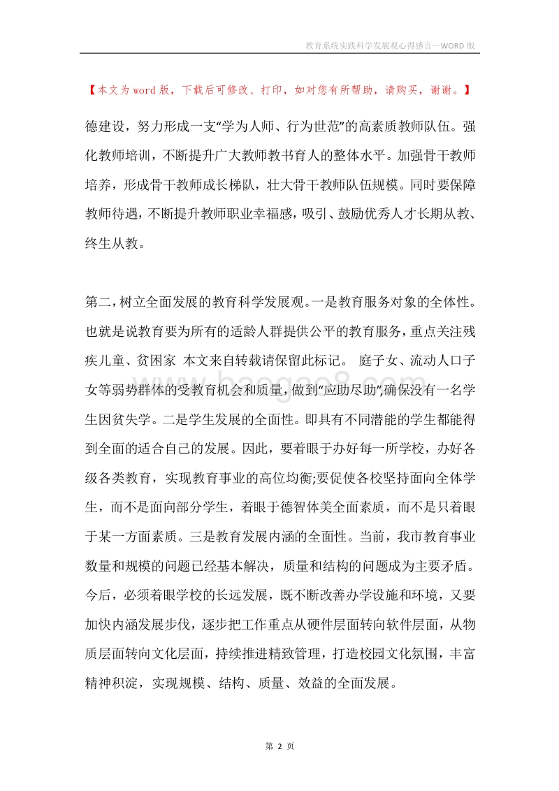 教育系统实践科学发展观心得感言.docx_第2页