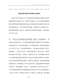 教育系统实践科学发展观心得感言.docx