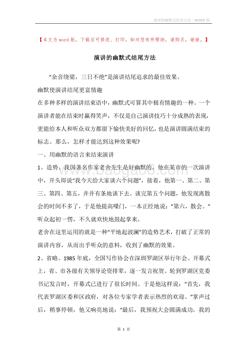 演讲的幽默式结尾方法.docx_第1页