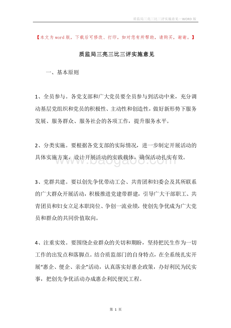 质监局三亮三比三评实施意见.docx_第1页