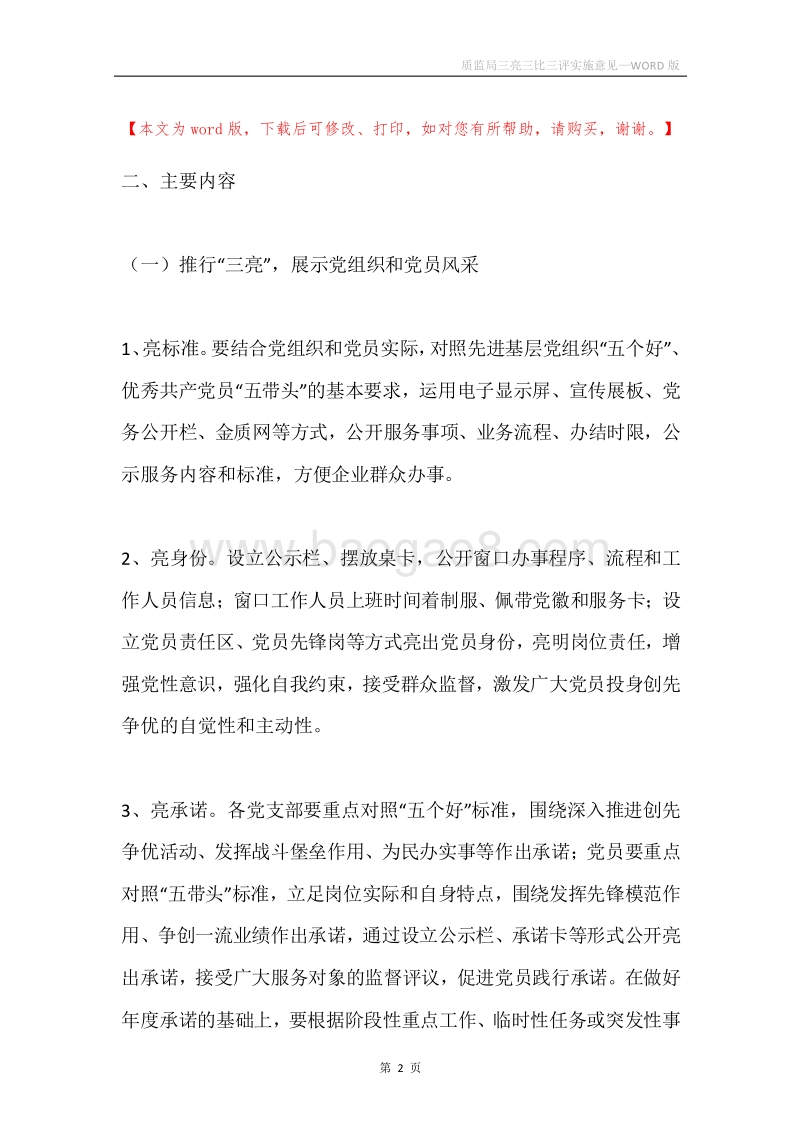 质监局三亮三比三评实施意见.docx_第2页