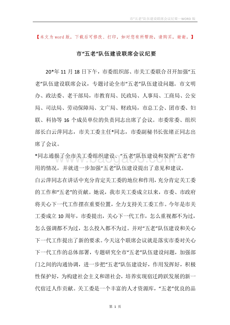 市“五老”队伍建设联席会议纪要.docx_第1页
