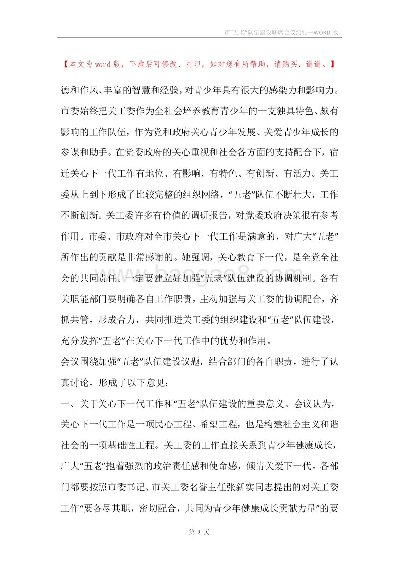 市“五老”队伍建设联席会议纪要.docx_第2页