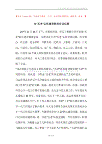 市“五老”队伍建设联席会议纪要.docx